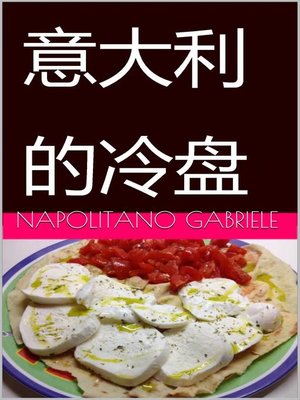 意大利的冷盘 - ebook